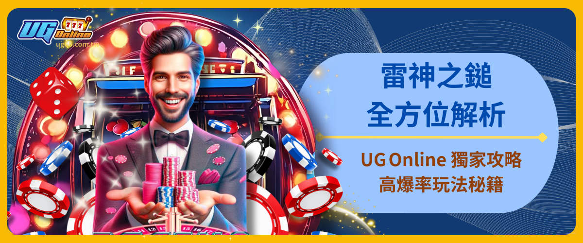 雷神之鎚全方位解析｜UG Online 獨家攻略與高爆率玩法秘籍